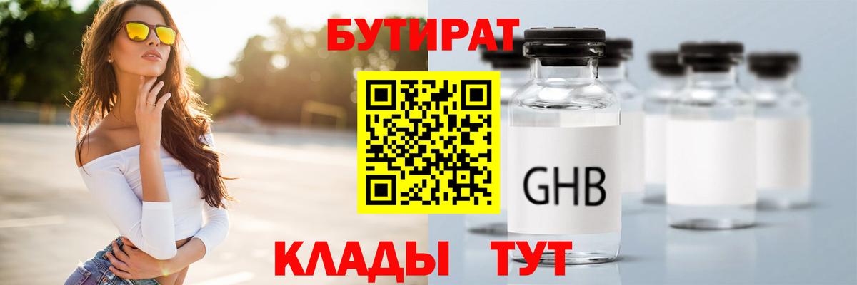 БУТИРАТ оксибутират Кунгур